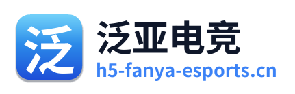 泛亚电竞